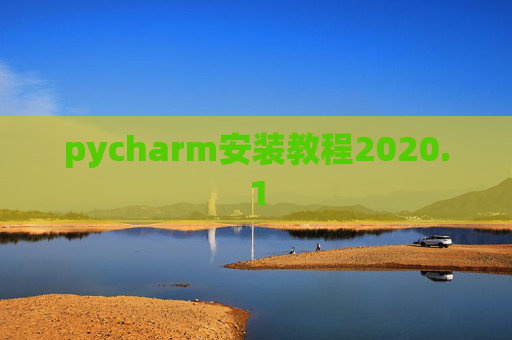 pycharm安装教程2020.1 pycharm安装教程2020.1