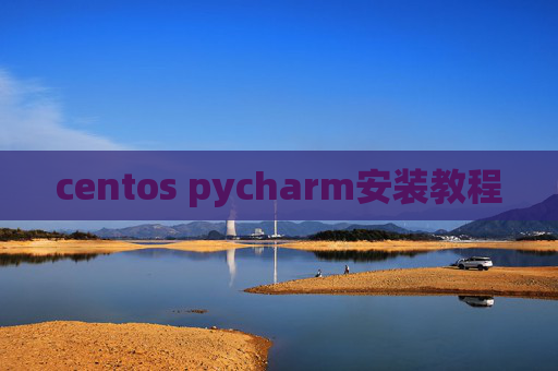 centos pycharm安装教程