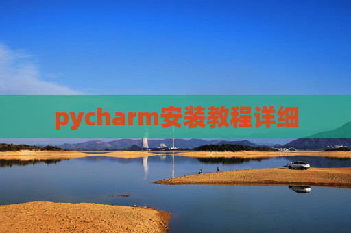 pycharm安装教程详细