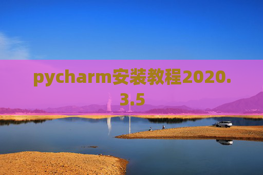 pycharm安装教程2020.3.5