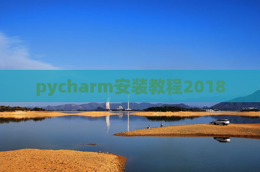 pycharm安装教程2018